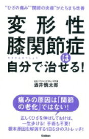 変形性膝関節症は自分で治せる! “ひざの痛み”“関節の炎症”がたちまち改善 / 酒井慎太郎 【本】