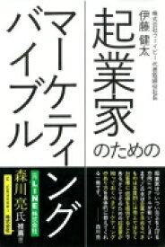 起業家のためのマーケティングバイブル / 伊藤健太 【本】