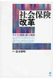 社会保険改革 ドイツの経験と新たな視点 / 松本勝明 【本】