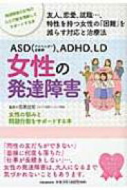 ASD、ADHD、LD　女性の発達障害 女性の悩みと問題行動をサポートする本 / 宮尾益知 【本】