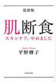 最新版　肌断食 スキンケア、やめました / 平野卿子 【本】