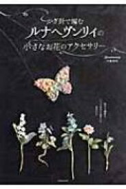 かぎ針で編むルナヘヴンリィの小さなお花のアクセサリー / Lunarheavenly中里華奈 【本】