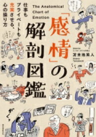 「感情」の解剖図鑑 仕事もプライベートも充実させる、心の操り方 / 苫米地英人 トマベチヒデト 【本】