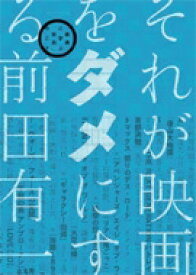 楽天市場 前田有一 超映画批評の通販