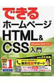 できるホームページHTML &amp; CSS入門 Windows 10 / 8.1 / 7対応 できるシリーズ / 佐藤和人 【本】