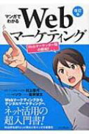 マンガでわかるWebマーケティング 改訂版 Webマーケッター瞳の挑戦! / 村上佳代 【本】