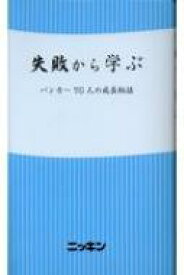 失敗から学ぶ バンカー70人の成長秘話 / 日本金融通信社 【新書】