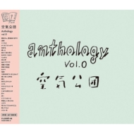 送料無料 空気公団 クウキコウダン vol.0 CD 【ついに再販開始！】 中古 Anthology