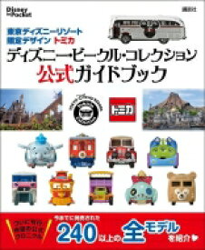 楽天市場 トミカ ディズニー 本 雑誌 コミック の通販