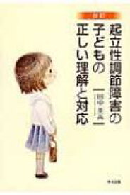 起立性調節障害の子どもの正しい理解と対応 / 田中英高 【本】