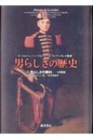 男らしさの歴史II 男らしさの勝利19世紀 男らしさの歴史(全3巻) / アラン コルバン 【本】