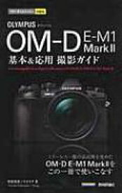 オリンパスOM-D E-M1 MarkII 基本 &amp; 応用 今すぐ使えるかんたんmini / 中村貴史 【本】