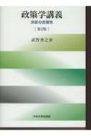 政策学講義 決定の合理性 / 武智秀之 【本】