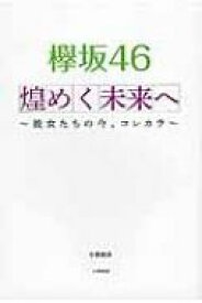 欅坂46　煌めく未来へ 彼女たちの今、コレカラ / 小倉航洋 【本】
