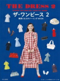 ワンピース 2 篠原ともえのソーイングBOOK / 篠原ともえ 【本】