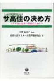 サ高住の決め方 より良い住まい契約のために / 本澤巳代子 【全集・双書】