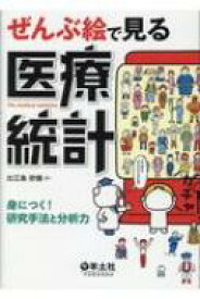 ぜんぶ絵で見る医療統計 身につく!研究手法と分析力 / 比江島欣慎 【本】