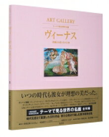 ART GALLERY テーマで見る世界の名画 1 ヴィーナス 豊饒なる愛と美の女神 / 青柳正規 【全集・双書】