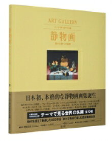 ART GALLERY テーマで見る世界の名画 6 静物画 静かな物への愛着 / 木島俊介 【全集・双書】