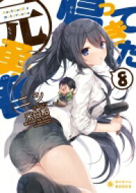 帰ってきた元勇者 8 ぽにきゃんBOOKSライトノベルシリーズ / ニシ (小説家) 【文庫】