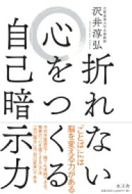 折れない心をつくる自己暗示力 / 沢井淳弘 【本】