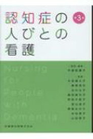 認知症の人びとの看護 / 中島紀恵子 【本】