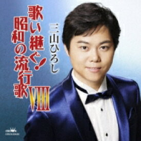 三山ひろし ミヤマヒロシ / 歌い継ぐ!昭和の流行歌 VIII 【CD】