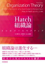 Hatch組織論 3つのパースペクティブ / メアリー・ジョー・ハッチ 【本】