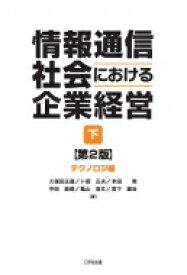 情報通信社会における企業経営 下 テクノロジ編 / 久保田正道 【本】