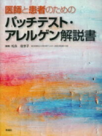 医師と患者のためのパッチテスト・アレルゲン解説書 / 松永佳世子 【本】