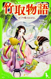 竹取物語 かぐや姫のおはなし 角川つばさ文庫 / 星新一 ホシシンイチ 【新書】