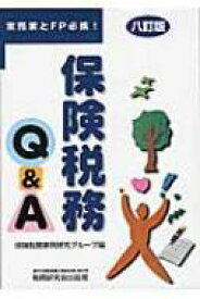 保険税務 Q &amp; A 8訂版 / 保険税務事例研究グループ 【本】