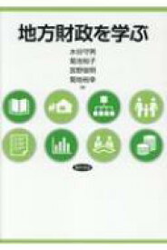 地方財政を学ぶ / 水谷守男 【本】