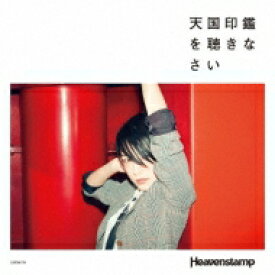 Heavenstamp ヘブンスタンプ / 天国印鑑を聴きなさい 【CD】