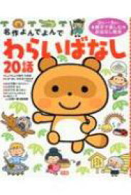 楽天市場 名作 よんでよんでの通販