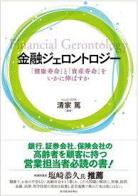 金融ジェロントロジー 「健康寿命」と「資産寿命」をいかに伸ばすか / 清家篤 【本】