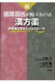 続・循環器医が知っておくべき漢方薬 患者満足度を上げる次の一手 / 北村順 【本】