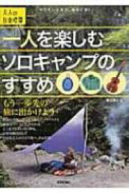 一人を楽しむソロキャンプのすすめ 大人の自由時間mini / 堀田貴之 【本】