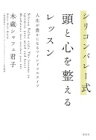 シリコンバレー式　頭と心を整えるレッスン 人生が豊かになるマインドフルライフ / 木蔵シャフェ君子 【本】