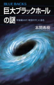 巨大ブラックホールの謎 宇宙最大の「時空の穴」に迫る ブルーバックス / 本間希樹 【新書】