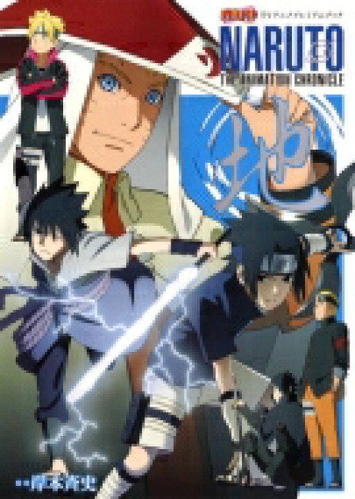 楽天市場 送料無料 Naruto ナルト Tvアニメプレミアムブック Naruto The Animation Chronicle 地 愛蔵版コミックス 岸本斉史 キシモトマサシ 本 Hmv Books Online 1号店