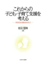 これからの子ども・子育て支援を考える 共生社会の創出をめざして / 柏女霊峰 【本】