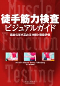 徒手筋力検査 ビジュアルガイド -臨床の質を高める技術と機能評価- / 斉藤明義 【本】