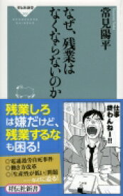 なぜ、残業はなくならないのか 祥伝社新書 / 常見陽平 【新書】