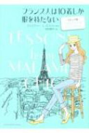楽天市場 コミック フランス人は10着しか服を持たないの通販 楽天市場 コミック フランス人は10着しか服を持たないの通販