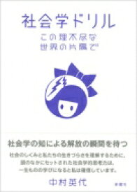 社会学ドリル この理不尽な世界の片隅で / 中村英代 【本】