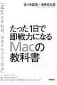 たった1日で即戦力になるMacの教科書 / 佐々木正悟 【本】