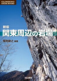 関東周辺の岩場 CLIMBING　GUIDE　BOOKS / 菊池敏之 【本】