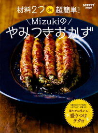材料2つde超簡単 Mizukiのやみつきおかず レタスクラブムック / Mizuki 【ムック】