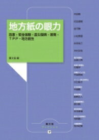 地方紙の眼力 改憲・安全保障・震災復興・原発・TPP・地方創生 農文協ブックレット / 農文協 【本】